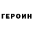 Героин Heroin Maksym Katrushak